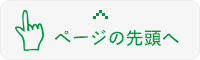 ページの先頭へ