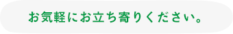 お気軽にお立ち寄りください。